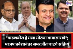 Samarjeet Ghatge: पश्चिम महाराष्ट्रात पवारांच्या राष्ट्रवादीला मोठा धक्का; समरजीत घाटगे यांची भाजपमध्ये ‘घरवापसी’