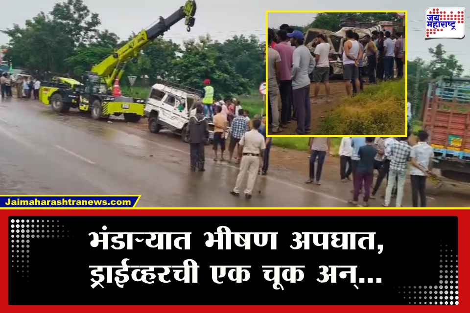 Bhandara Accident : ड्राईव्हरची एक चूक पडली महागात! चालकाचे नियंत्रण सुटलं अन् 8 जण जीवानिशी गेले