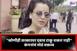 Kangana Ranaut on CJP Protest: ‘जनतेने सरकारला निवडलंय,ते ठरवतील…’, जंतर-मंतर आंदोलनावर कंगना रणौत यांची प्रतिक्रिया