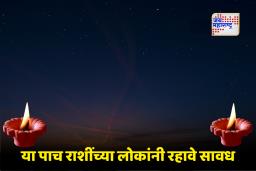 Kartik Amavasya 2025 : ‘या’ 5 राशींसाठी असेल अत्यंत कठीण काळ; वाढू शकतात अडचणी