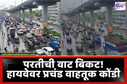 Mumbai Rain Update : पावसाचा वाहतुकीवर परिणाम! हायवेवर गाड्यांच्या रांगा, रस्त्यांवर गुडघाभर पाणी, सबवे तुंबले; मुंबईकरांचा परतीचा मार्ग कठीण
