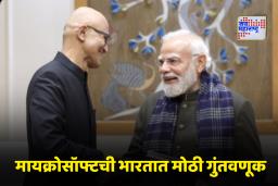 Microsoft India Investment: भारतामध्ये मायक्रोसॉफ्टची सर्वात मोठी गुंतवणूक! एआय क्षेत्रात तब्बल 17.5 अब्ज डॉलर्सची घोषणा