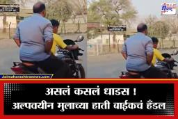 Akola News : पालकांचा बेजबाबदारपणा! भररस्त्यात अल्पवयीन मुलाच्या हाती दिली बाईक; व्हिडीओ व्हायरल
