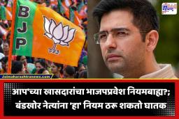 Raghav Chadha: भाजपामध्ये प्रवेश केला खरा पण तांत्रिक नियमांत ‘आप’चे बंडखोर खासदार अडकणार; राघव चड्ढा अडचणीत येणार?