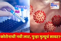 सावधान! आशियात कोरोनाची नवी लाट; सिंगापूर आणि हाँगकाँगमध्ये रुग्णसंख्या झपाट्याने वाढतेय