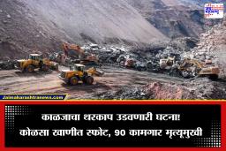 Coal Mine Gas Explosion: कोळसा खाणीत भीषण स्फोट, 90 कामगारांचा मृत्यू; आकडा वाढण्याची शक्यता