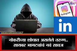 Cyber Scam : सावधान! LinkedIn आणि Instagram वर पार्ट टाइम जॉब शोधताय? तुमचं बँक खातं होऊ शकतं रिकामं