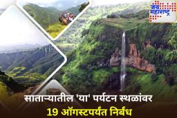 धबधबे, कास पठार, महाबळेश्वरसह साताऱ्यातील ‘या’ पर्यटन स्थळांवर 19 ऑगस्टपर्यंत निर्बंध