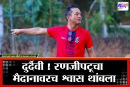 Lalremruata Passed Away : चालू किक्रेट सामन्यात खेळाडूला झाला श्वसनाचा त्रास, क्षणार्धात खेळाडू कोसळला; रणजीपटूचं निधन
