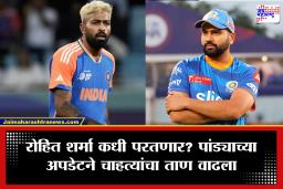 Rohit Sharma:  मुंबई इंडियन्सला मोठा धक्का! रोहित शर्मा अजूनही बाहेर, हार्दिक पांड्याने दुखापतीबाबत दिलं मोठं अपडेट