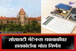 HC On Housing Society Maintenance: 2005 पासूनची सोसायटी मेंटेनन्स थकबाकी वसूल होणार? मुंबई उच्च न्यायालयाचा ‘हा’ निर्णय चर्चेत