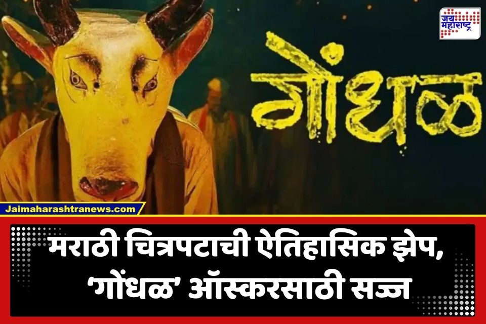 Oscar 2027: मराठी सिनेसृष्टीचा डंका जगभरात! ‘गोंधळ’ चित्रपटाची ऑस्कर 2027 साठी भारताकडून अधिकृत निवड