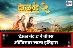 Deool Band 2 Box Office: ‘वेड’चा रेकॉर्ड मोडीत! बॉक्स ऑफिसवर ‘देऊळ बंद 2’ चा धमाका; सर्वाधिक कमाई करणाऱ्या टॉप-4 चित्रपटांत स्थान