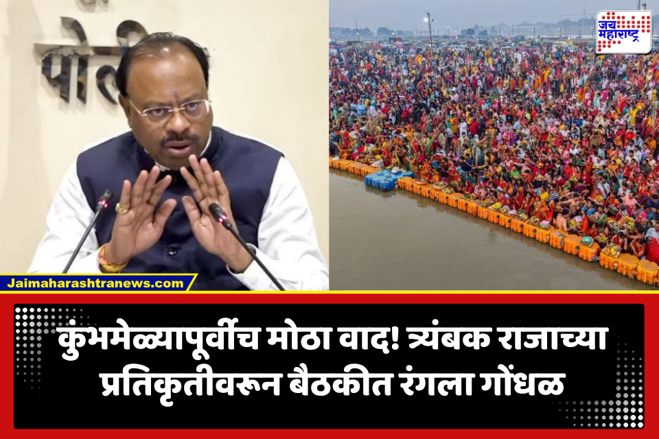 Nashik Kumbh Mela: कुंभमेळ्याच्या बैठकीतच गोंधळ! गिरीश महाजनांसमोर साधू-महंत संतापले; त्र्यंबक राजाच्या मुखवट्यावरून वाद