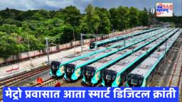 Metro Line 3 Digital Ticket: मुंबईकरांचा मेट्रो प्रवास आता आणखीन सुखाचा, आता नुसतं “Hi” म्हणा… लगेचच तिकीट तयार!