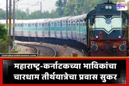 CharDham Railway : महाराष्ट्रातील चारधाम यात्रेकरूंना रेल्वेची मोठी भेट! मिरज-सांगली मार्गे थेट ‘हृषिकेश एक्स्प्रेस’ झाली नियमित