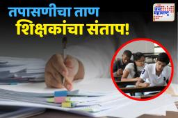 ‘परीक्षा झाल्याच्या दिवशीच पेपर तपासायला हवेत; पेपर तपासणीच्या मुद्यावर शिक्षकांचा संताप
