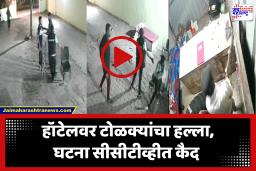 लोखंडी रॉड, काठ्या, दगड…हातात जे सापडेल त्यानं हल्ला, नाशिकमध्ये टोळक्यांकडून हॉटेलची तोडफोड; मॅनेजर जखमी