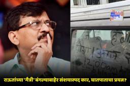 Sanjay Raut Threat : संजय राऊतांच्या घराबाहेर उभ्या कारवर ‘बॉम्ब’ची धमकी; धुळीने माखलेल्या काचेवर लिहिला धोकादायक संदेश
