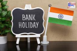Bank Holiday: ऑगस्टमध्ये 15 दिवस बँका बंद! कोणत्या तारखांना सुट्टी, सविस्तर जाणून घ्या