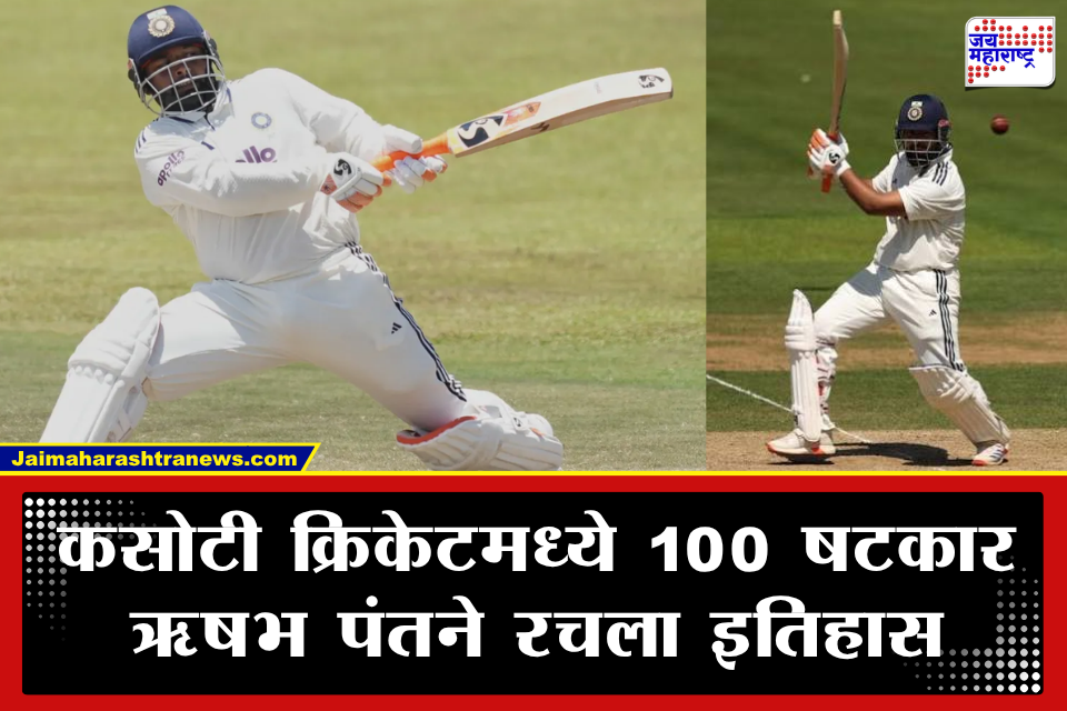 Rishabh Pant 100 Test Sixes Record: ऋषभ पंतचा ऐतिहासिक पराक्रम! कसोटी क्रिकेटमध्ये 100 षटकार ठोकणारा पहिला भारतीय
