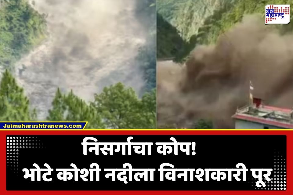 Bhote Koshi River Flood: विनाशकारी पुरामुळे हाहाकार; 1000 लोकं वाहून गेल्याची भीती, हायवे अन् पूल उद्ध्वस्त