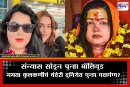 Mamta Kulkarni New Look: 50 हजारांचा चष्मा अन् लाल रंगाचा वन-पीस… संन्यासाचा मार्ग सोडून ममता कुलकर्णी पुन्हा ग्लॅमरच्या दुनियेत?
