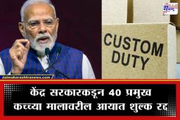 Global Trade Impact: युद्धाच्या पार्श्वभूमीवर भारत सरकारचा मोठा निर्णय; जूनपर्यंत ‘या’ उत्पादनांवर सीमाशुल्क पूर्णपणे माफ