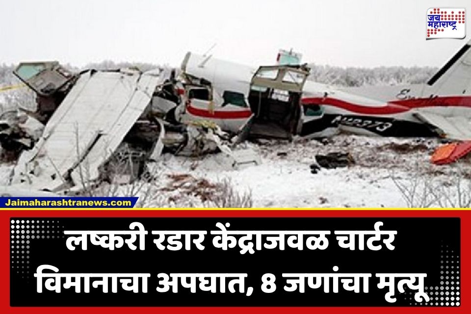 Charter Flight Crash: मोठी बातमी! विमान अपघातांचं सत्र काही थांबेना; आणखी एक चार्टर विमान कोसळून 8 प्रवाशांचा मृत्यू