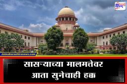 SC On Maintenance Rights : पतीच्या मृत्यूनंतर विधवा सुनेला मिळणार सासऱ्याच्या मालमत्तेतून पोटगी; सर्वोच्च न्यायालयाचा ऐतिहासिक निर्णय