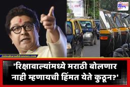 Raj Thackeray : ‘महाराष्ट्रात राहायचं तर मराठी बोलावंच लागेल!’ राज ठाकरेंचा परप्रांतीय रिक्षाचालकांना थेट इशारा; मनसैनिकांना दिले ‘हे’ आदेश