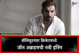 John Abraham:मोठी बातमी!  आता जॉन अब्राहमचीही क्रिकेटविश्वात एन्ट्री; ‘या’ संघाचा बनला सहमालक