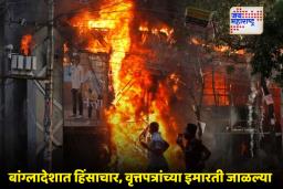 Violence In Bangladesh: बांगलादेशामध्ये कायदा-सुव्यवस्था कोलमडली; हादीच्या मृत्यूनंतर हिंसक उद्रेक