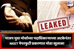NEET Paper Leak Case: एकाच कुटुंबातील 5 जण डॉक्टर कसे झाले? NEET घोटाळ्याचे धक्कादायक धागेदोरे समोर
