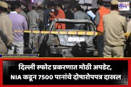 Delhi Blast Case: दिल्ली लाल किल्ला स्फोट प्रकरणी NIA कडून 7500 पानांचे दोषारोपपत्र दाखल; 10 दहशतवाद्यांच्या नावांचा समावेश