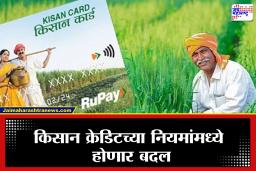 Kisan Credit Card Rule Changes : शेतकऱ्यांसाठी आनंदाची बातमी! किसान क्रेडिटच्या नियमांमध्ये होणार मोठे बदल, किती फायदा होणार?