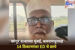 छांगूर बाबाच्या मुंबई, बलरामपूरसह 14 ठिकाणांवर ED चे छापे