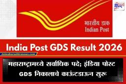 India Post GDS Result: इंडिया पोस्ट GDS निकालाची प्रतीक्षा संपणार; 28636 पदांची पहिली मेरिट लिस्ट ‘या’ दिवशी होणार जाहीर