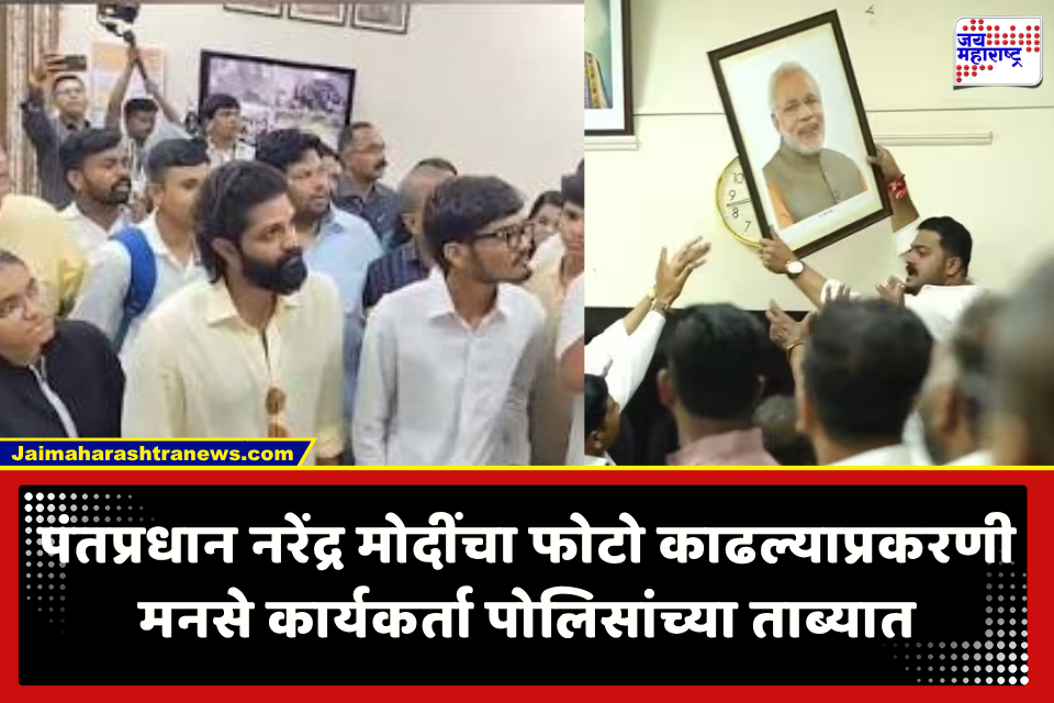 MNS Activist Arrested : पंतप्रधान नरेंद्र मोदी यांचा फोटो भिंतीवरून काढणं भोवलं; मनसे कार्यकर्ता आशिष साबळे पोलिसांच्या ताब्यात