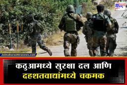 Kathua Encounter: जम्मू-काश्मीरच्या कठुआमध्ये वर्षातील पहिली मोठी चकमक; सुरक्षा दलांनी 3 दहशतवाद्यांना घेरलं
