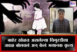 Crime News : धक्कादायक! 9 वर्षीय चिमुरडीसोबत 58 वर्षीय फादरचं संतापाजनक कृत्य; परिसरात तीव्र रोष