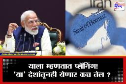 मोदी सरकारचा मास्टरस्ट्रोक! आता कच्च्या तेलाच्या आयातीसाठी आता होर्मुझच नाही तर ‘हे’देखील आहेत पर्याय