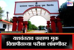 YCMOU Exam Update: परीक्षा केंद्रावर जाण्यापूर्वी ही बातमी वाचाच; निवडणुकांमुळे परीक्षेच्या तारखा बदलल्या; जाणून घ्या संपूर्ण वेळापत्रक