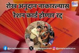 रोख अनुदान नाकारल्यास रेशन कार्ड होणार रद्द