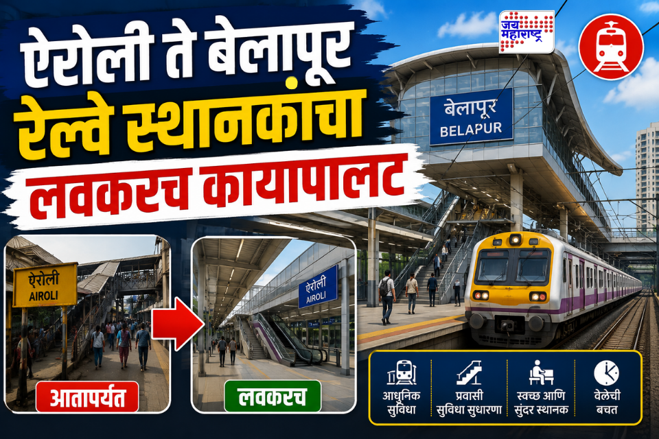 Airoli To Belapur Stations : नवी मुंबईकरांसाठी महत्त्वाची बातमी! आता ऐरोली ते बेलापूरदरम्यान 10 रेल्वे स्थानकांचा होणार कायापालट; रेल्वे मंत्र्यालयाचे निर्देश