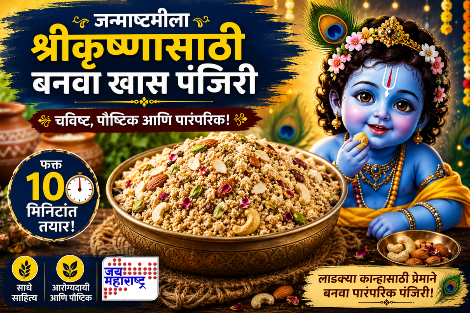 Janmashtami Special Panjiri Recipe: जन्माष्टमीला श्रीकृष्णासाठी खास नैवेद्य! ‘अशी’ बनवा फक्त 10 मिनिटांत चविष्ट पंजिरी