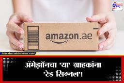 Amazon: वारंवार रिटर्न आणि रिफंड करणाऱ्यांसाठी मोठा इशारा! ॲमेझॉनचे नवे नियम जाणून घ्या