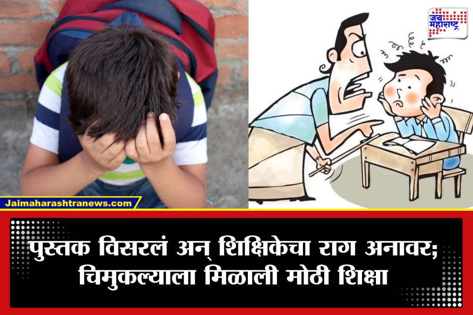 Student Assault: पुस्तक घरी विसरल्याची एवढी मोठी शिक्षा? शिक्षिकेने कानाखाली मारल्याने चिमुकल्याचा दात तुटला