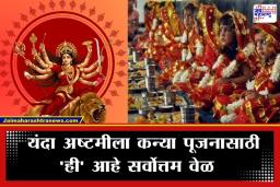 Durga Ashtami 2026 Date: 26 की 27 मार्च? चैत्र नवरात्रीची ‘दुर्गा अष्टमी’ नक्की कधी? जाणून घ्या कन्या पूजनाचा शुभ मुहूर्त