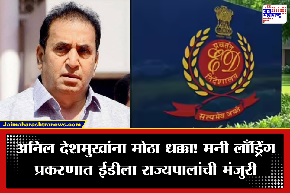Anil Deshmukh: अनिल देशमुखांच्या अडचणीत वाढ! मनी लाँड्रिंग प्रकरणात ईडीला राज्यपालांची मंजुरी; खटल्याचा मार्ग अखेर मोकळा